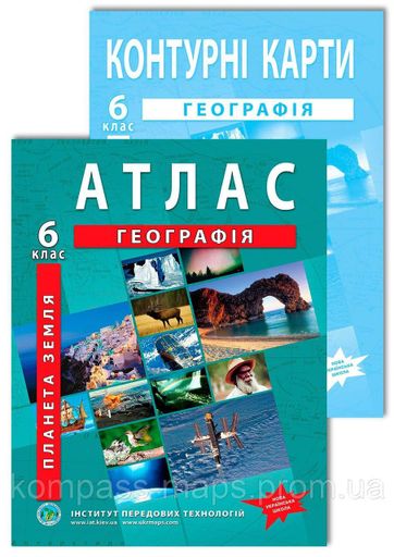 Комплект пособий НУШ: Атлас и контурная карта по географии для 6 класса (2106229)