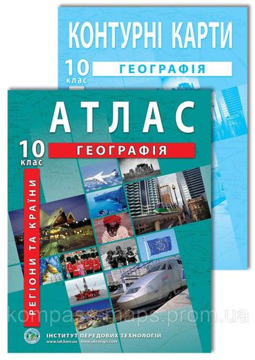 Комплект пособий: Атлас и контурная карта по географии для 10 класса (2106236)