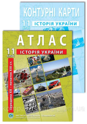 Комплект пособий: Атлас и контурная карта из Истории Украины для 11 класса (2106239)
