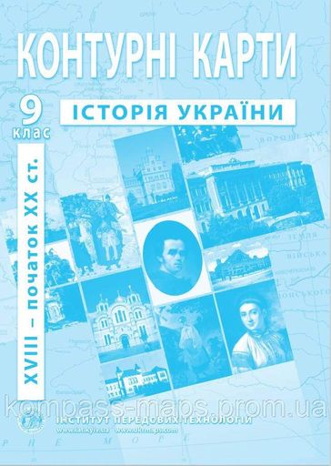 Контурные карты по истории Украины для 9 класса - (9789664551721) (2106261)
