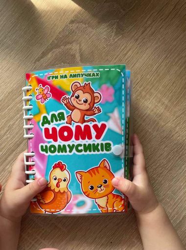 Книжечка на липучках «Для чомусиків» (2106533)