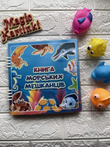 Книжка на липучках «Морські мешканці" (2107201)