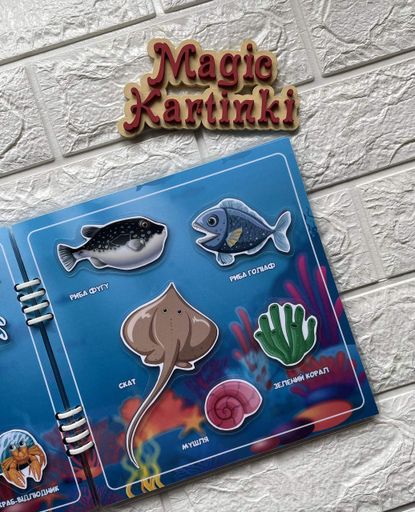 Книжка на липучках «Морські мешканці" (2107201)