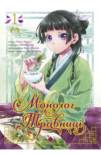 Манга Lantsuta The Pharmacist's Soliloquies на украиснком языке Монолог фармацевта 1 Том M L PS 01 (2112096)