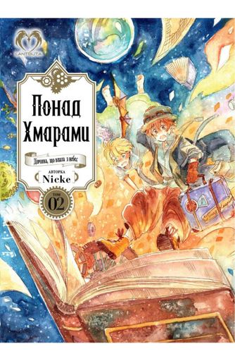 Манга Lantsuta Понад Хмарами українською мовою 02 Том M L PH 02 (2112367)