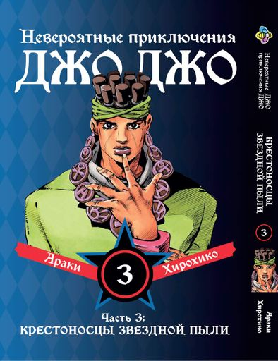 Комплект Манги Bee's Print ДжоДжо Хрестоносці зоряного пилу Частина3 JoJo:Stardust Crusaders Том 1-3 BP JJ SCSET (2112756)