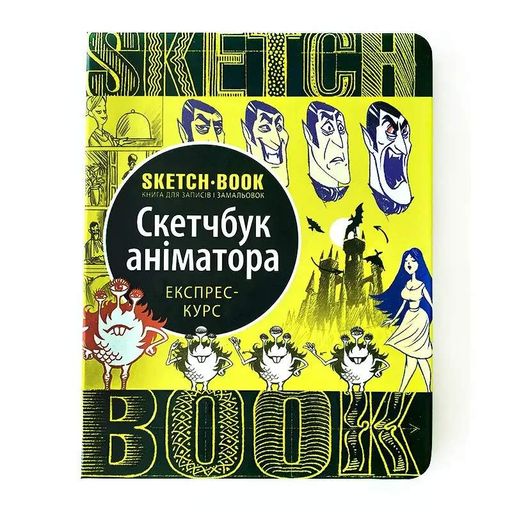 Скетчбук ОКО Sketch Book Скетчбук Аніматора експрес курс українською O SB A (2113096)
