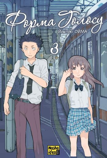 Манга Наша Идея Форма голоса Silent Voice том 03 на украинском языке NI SV 03 (2113846)