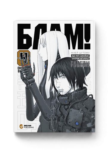 Манга Molfar Comics Блам! Blame! на украинском языке 4 Том M MC BM 04 (2113881)