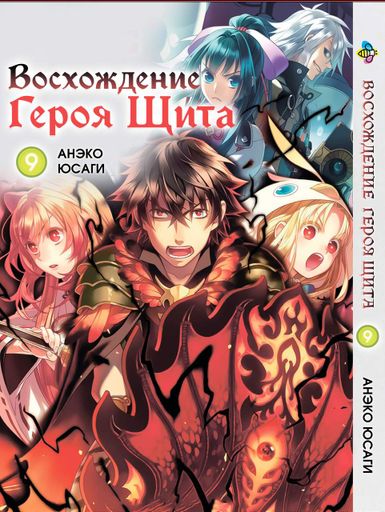 Манга Bee's Print Сходження Героя Щита Tate no Yuusha no Nariagari Том  09 BP TNYN 09 (2113932)