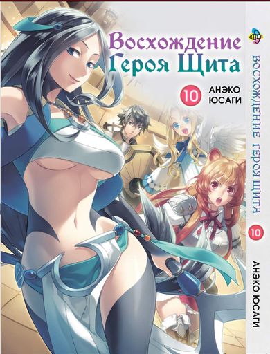 Манга Bee's Print Сходження Героя Щита Tate no Yuusha no Nariagari Том  10 BP TNYN 10 (2113934)