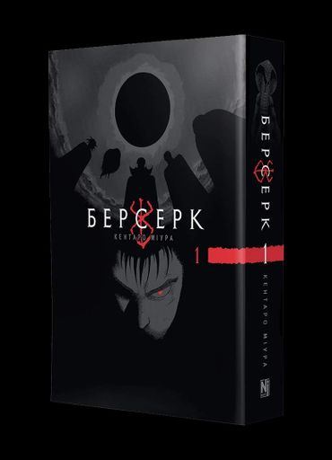 Манга Наша Ідея Берсерк Berserk Омнібус 1 Тома 1-2 українською мовою NI BSK 01 (2114347)