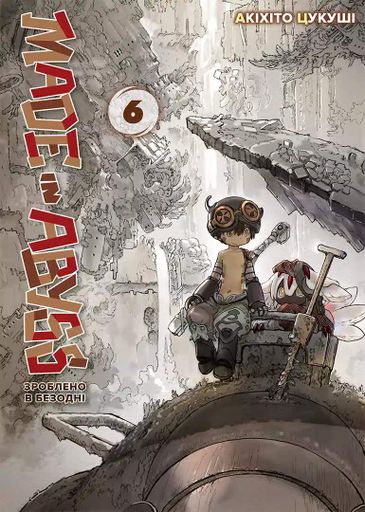 Манга Наша Идея Созданный в Бездне Made in Abyss Том 06 на украинском языке NI MA 06 (2115529)