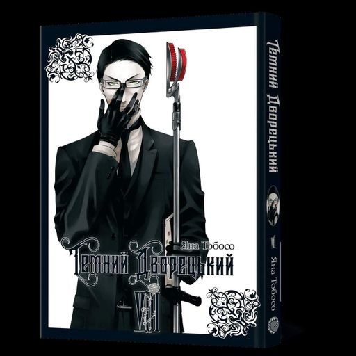 Манга Mal'opus Тёмный дворецкий Kuroshitsuji на украинском языке Том 08 ML K 08 (2115573)