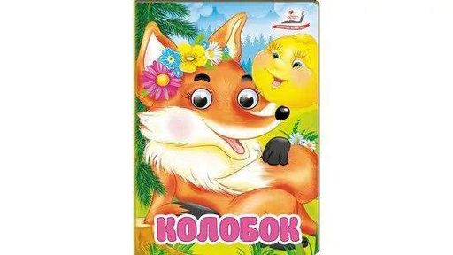 Дитяча міні книжка "Колобок", картонні сторінки (2118736)