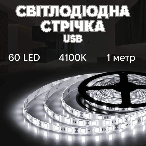 Світлодіодна LED стрічка Inspire 60 діодів USB 4000K 1 м (J1M60-N) (2120503)