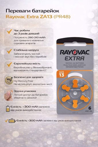 Батарейки для слухових апаратів Rayovac Extra ZA13 (PR48) 1.45V Zinc Air, 6 шт – 5.25×7.80 мм, виробництво UK, Active Core (2121325)