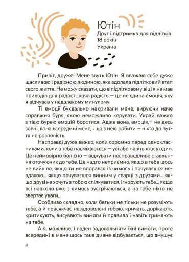 Емоції без фейків. Путівник підлітка step by step (2121422)