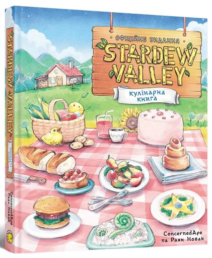 Stardew Valley. Офіційна кулінарна книга (2121426)