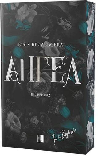 Ангел. Інферно#2 (2121428)