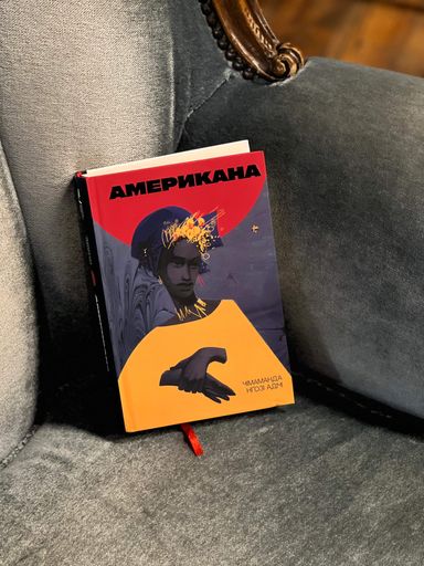 Американа Чімаманда Нґозі Адічі (2121440)