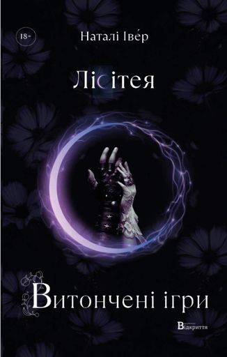 Лісітея. Витончені ігри (2121482)