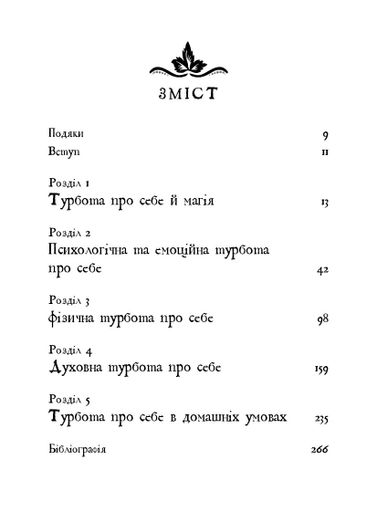Witch's Self-Care. Книга магії для сучасної відьми про турботу та догляд за тілом і духом (2121614)