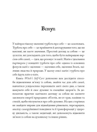 Witch's Self-Care. Книга магії для сучасної відьми про турботу та догляд за тілом і духом (2121614)