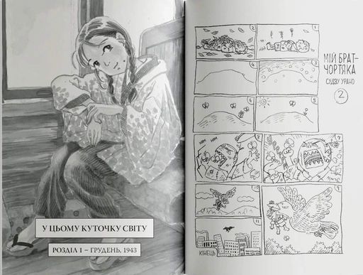 У цьому куточку світу. Том 1 (2121628)