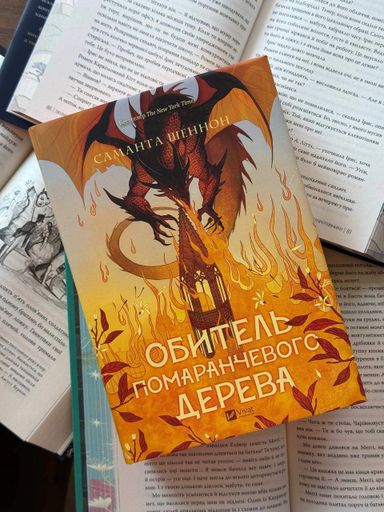 Обитель помаранчевого дерева. Коріння хаосу. Книга 1 (2121647)