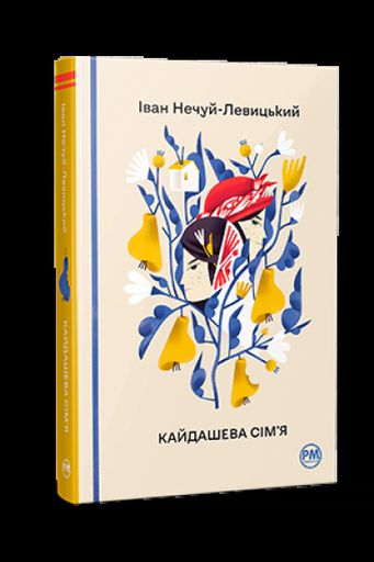 Кайдашева сім’я (2121666)