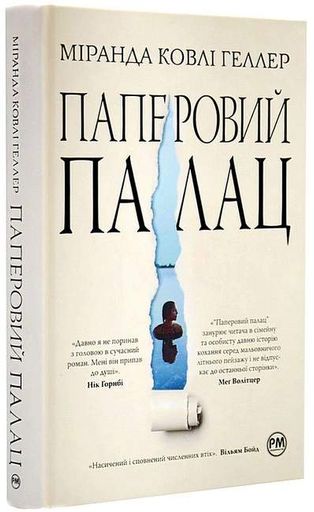 Паперовий палац (2121676)