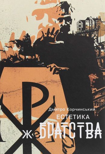 Естетика жебрацтва (2121689)