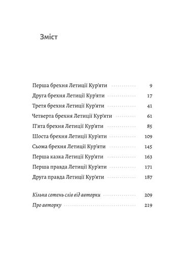 Летиція Кур'ята та всі її вигадані коханці, яким вона збрехала про свого батька (2121703)