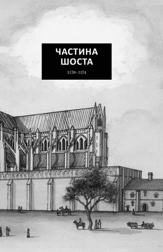 Стовпи землі (2121907)
