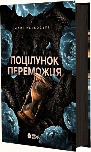 Поцілунок переможця. Книга 3 (2121909)