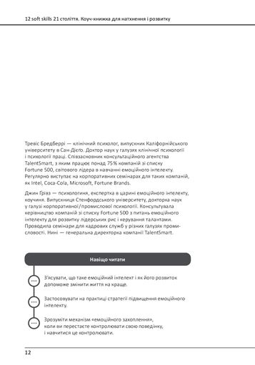 12 soft skills 21 століття. Коуч-книжка для натхнення і розвитку (2122103)