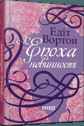 Епоха невинності (2122121)