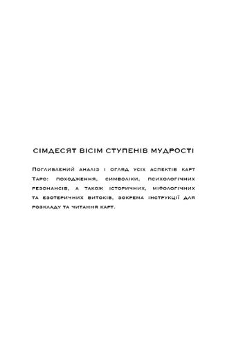 Сімдесят вісім ступенів мудрості. Книга про Таро (2122122)