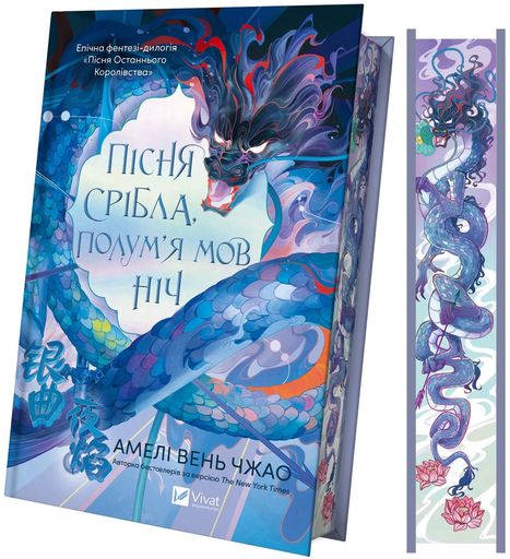 Пісня срібла, полум'я мов ніч (2122144)