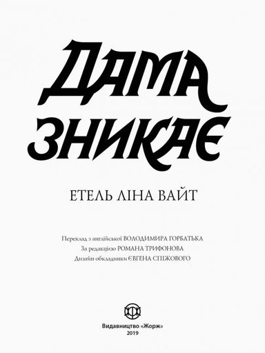Дама зникає (2122156)
