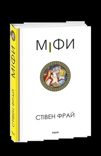 Міфи Стівен Фрай (2122164)