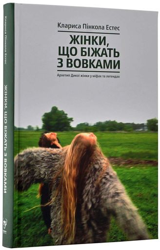 Жінки, що біжать з вовками. Жіночий архетип у міфах та легендах (2122165)