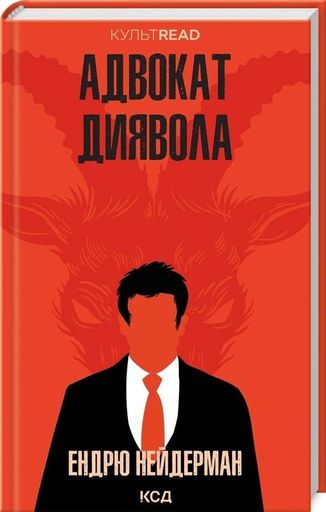 Адвокат диявола (2122168)