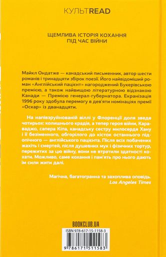 Англійський пацієнт (2122173)