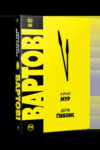 Вартові Алан Мур (2122207)