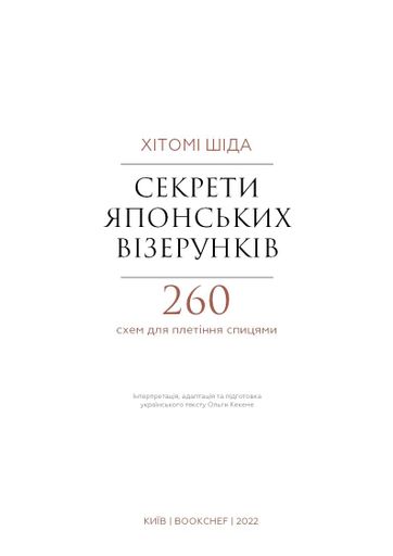 Секрети японських візерунків. 260 схем для плетіння спицями (2122302)