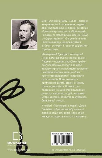 Про мишей і людей (2122308)