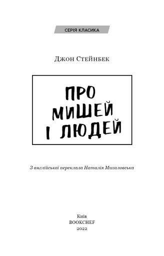 Про мишей і людей (2122308)