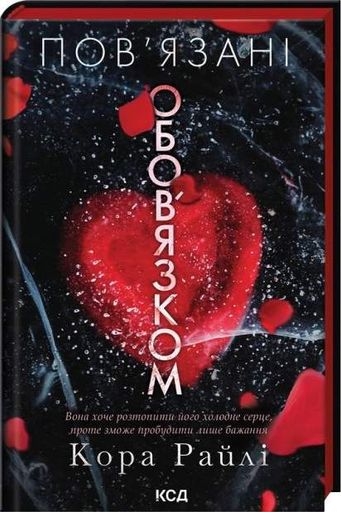 Пов'язані обов'язком. Хроніки мафії. Народжені у крові. Книга 2 (2122346)